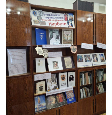 Утверджувати український світ: Георгій та Данило Нарбути Утверджувати український світ: Георгій та Данило Нарбути